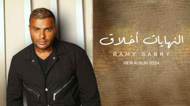 رامي صبري يطرح أغنيته الجديدة «النجومية» (فيديو)