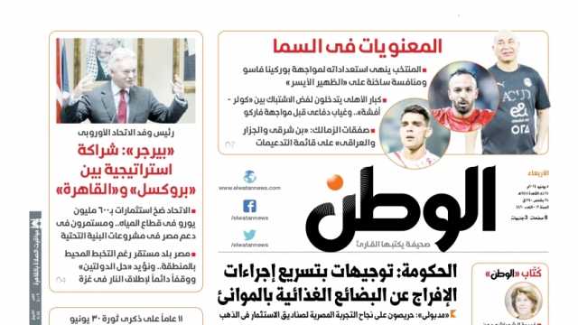 اقرأ في عدد «الوطن» غدا.. الحكومة: توجيهات بتسريع إجراءات الإفراج عن البضائع الغذائية بالمواني