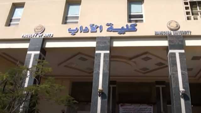 أقسام كلية الآداب بجامعة المنصورة.. اعرف الأوراق المطلوبة