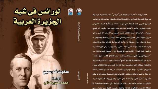 المركز القومي للترجمة يصدر «لورانس في شبه الجزيرة العربية»