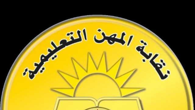 شروط وخطوات استخراج كارنيه نقابة المعلمين.. اعرف الأوراق المطلوبة