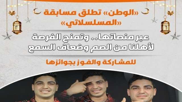 «الوطن» تطلق مسابقتي «المسلسلاتي» عبر منصاتها.. إحداهما للصم وضعاف السمع