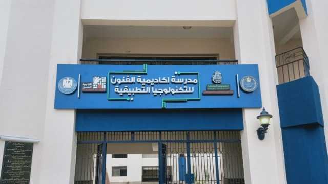 فتح باب التقديم في مدرسة الفنون للتكنولوجيا التطبيقة غدا.. اعرف الشروط