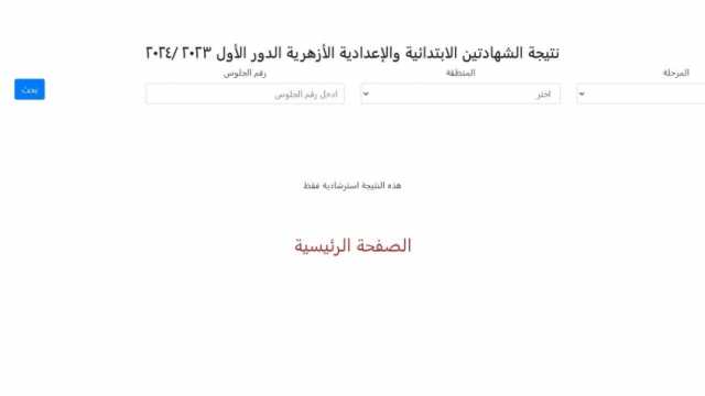 رابط الاستعلام عن نتيجة الشهادة الابتدائية الأزهرية 2024 بالاسم ورقم الجلوس