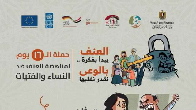 «التضامن» تطلق حملة الـ16 يوما لمناهضة العنف ضد النساء والفتيات