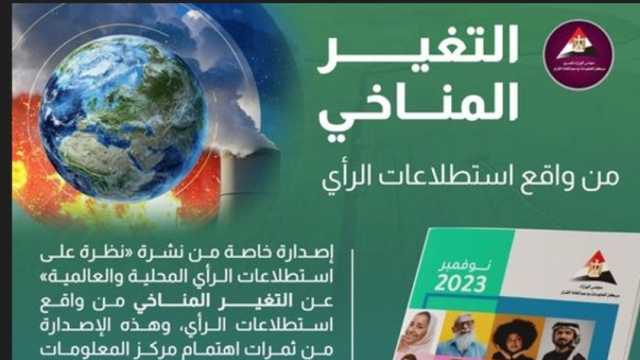 «معلومات الوزراء».. ينشر استطلاعات رأي محلية وعالمية عن التغير المناخي