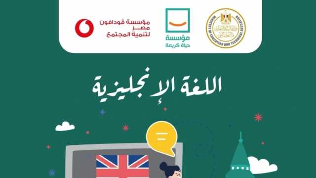 حياة كريمة تطرح مراجعة مادتي اللغة الإنجليزية والجغرافيا لطلاب الثانوية العامة