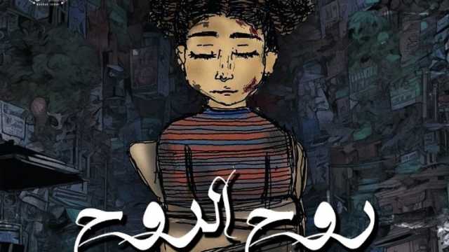 لصالح أهالي غزة.. مسار إجباري يطرح أغنية «روح الروح» غدا