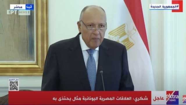 سامح شكري: التوافق في الرؤية المشتركة مع أثينا حول تدعيم الأمن بالمنطقة