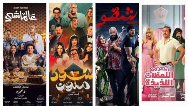 2.6 مليون جنيه إجمالي إيرادات أفلام عيد الفطر في دور السينما
