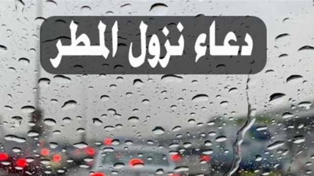أفضل دعاء عند نزول المطر كما ورد عن النبي.. «اللهم اسقنا غيثا نافعا»