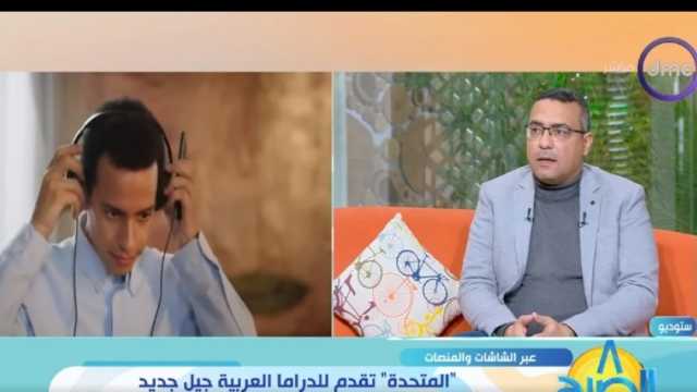 ناقد فني: «الشركة المتحدة» تنوع في أعمالها وتتيح الفرصة للشباب