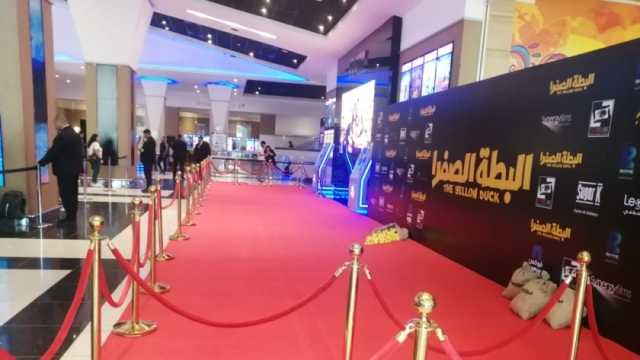 التحضيرات النهائية للعرض الخاص لفيلم البطة الصفرا