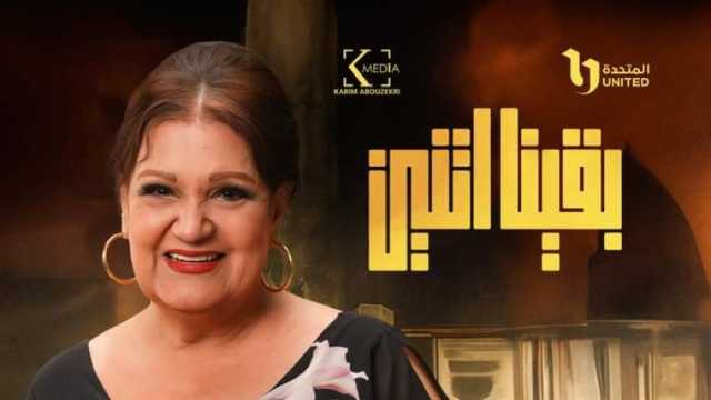 رمضان 2024.. طرح بوسترات منفردة لأبطال مسلسل بقينا اتنين (صور)