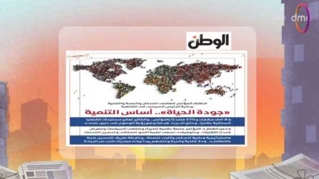 «DMC» يبرز ملف «الوطن».. «جودة الحياة أساس التنمية»
