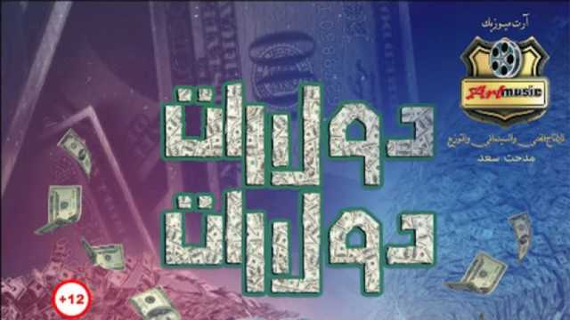 فيلم «دولارات دولارات» يحقق إيرادات 5 آلاف جنيه فقط أمس
