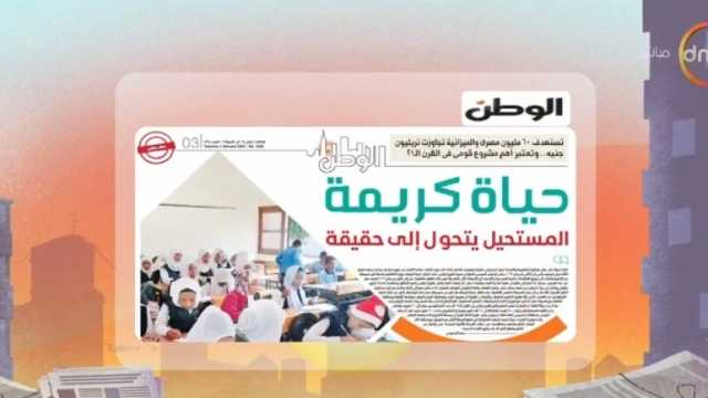 برنامج «8 الصبح» يبرز ملف «الوطن» عن حياة كريمة: المستحيل يصبح حقيقة