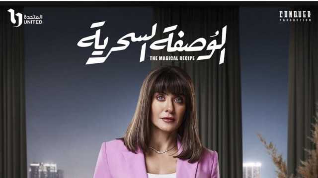 هيدي كرم تكشف عن البوستر الرسمي لمسلسل الوصفة السحرية.. يعرض قريبا