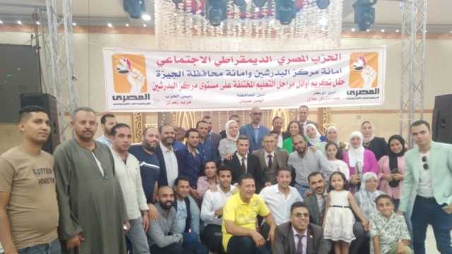 «المصري الديمقراطي» يحتفل بأوائل الثانوية والدبلومات الفنية في الجيزة