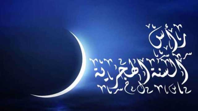 بداية العام الهجري الجديد 1446.. ما الحكمة من الاحتفال في شهر محرم؟