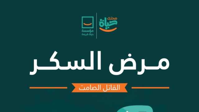 حياة كريمة تستعرض عوامل الإصابة بالسكر في اليوم العالمي له