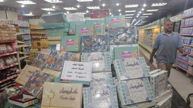 أسعار حلاوة المولد في مجمعات التموين.. علب سادة وفاخرة بالمكسرات