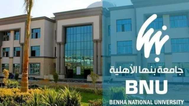 لطلاب الشهادات المعادلة.. اعرف مواعيد التقديم لكليات جامعة بنها الأهلية