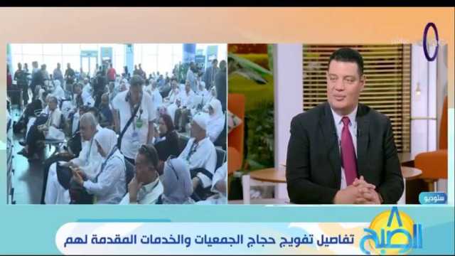 مدير «القومية للحج» يوضح تفاصيل تفويج حجاج الجمعيات الأهلية (فيديو)