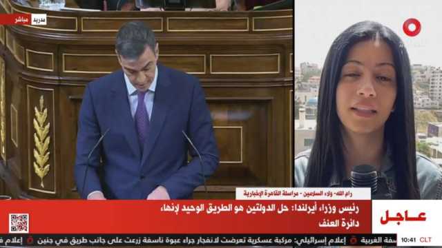 «القاهرة الإخبارية»: 22 دولة أوروبية اعترفت بالدولة الفلسطينية حتى الآن