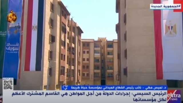 «حياة كريمة»: نوفر كل الوسائل التعليمية الحديثة لتطوير وتأهيل الطلاب