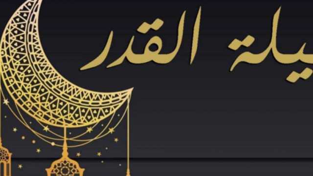 دعاء ليلة القدر.. اللهم إنك عفو تحب العفو فاعف عنا