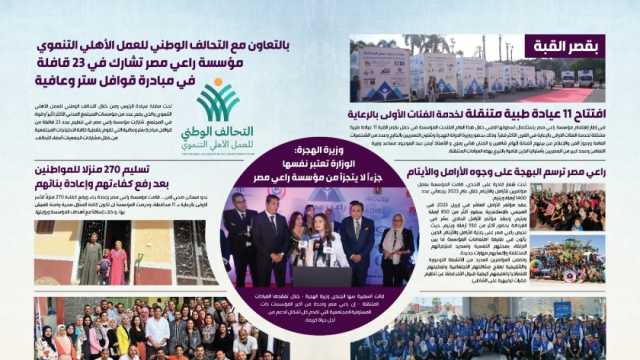 «راعي مصر» تصدر النسخة الأولى من مجلتها السنوية لحصد إنجازات 2023 