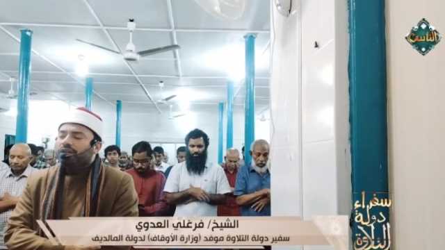 قناة الناس تعرض تلاوة خاشعة بصوت الشيخ فرغلي العدوي في جزر المالديف
