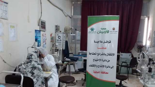 تنظيم قافلتين طبيتين للكشف على 232 مريضا في المنوفية بالمجان