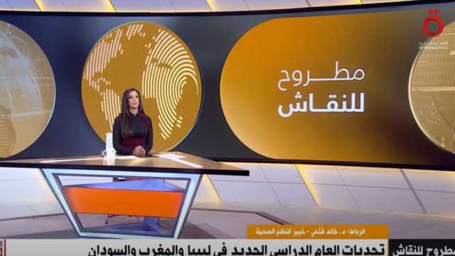 خبير نظم صحية: السلطات المغربية وفرت بدائل لأماكن الدراسة وتقدم الدعم النفسي للطلاب
