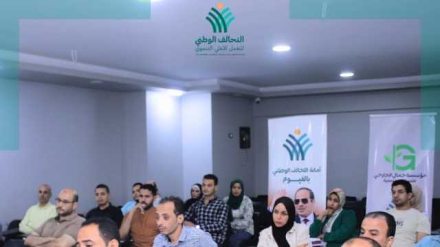 التحالف الوطني ينظم ورشة عمل تدريبية حول الإدارة الاحترافية للمشروعات