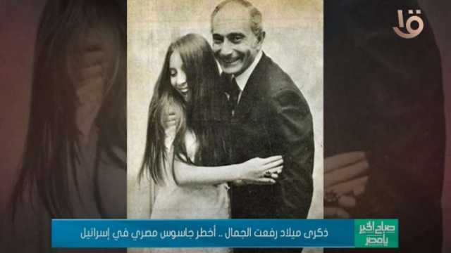 ذكرى ميلاد رفعت الجمال... أخطر جاسوس مصري في إسرائيل