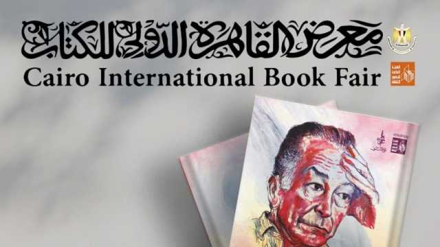 «قصور الثقافة» تحتفي بمئوية ميلاد عبد الفتاح الجمل في معرض الكتاب غدا