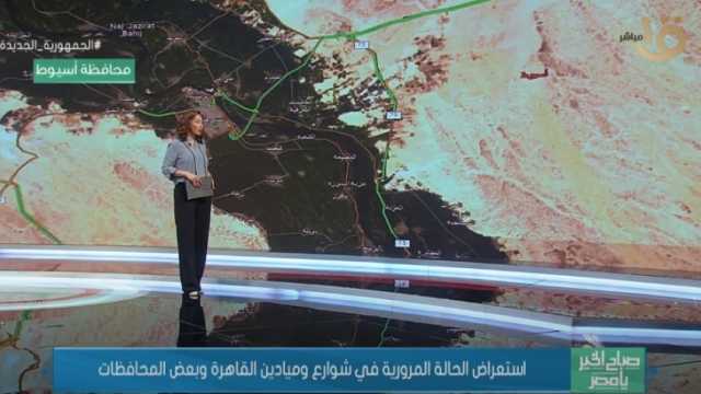 حالة المرور في القاهرة والجيزة صباح اليوم (فيديو)