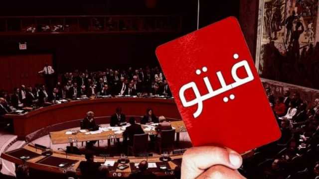 الفيتو الأمريكي حصانة دائمة لجرائم إسرائيل.. ما القصة؟