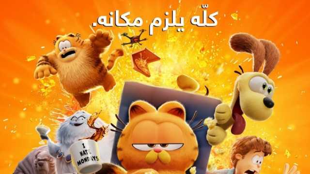 أكرم حسني يكشف موعد طرح فيلمه الجديد «جارفيلد»