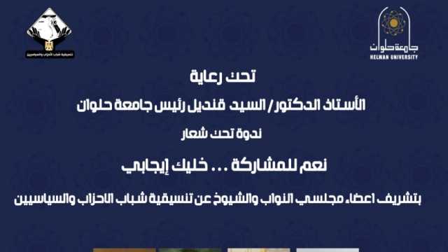 «نعم للمشاركة».. ندوة لتنسيقية شباب الأحزاب بجامعة حلوان غدا