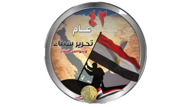 القوات المسلحة في عيد تحرير سيناء: «زي ما حررناها.. بنعمرها بإيدينا» (فيديو)