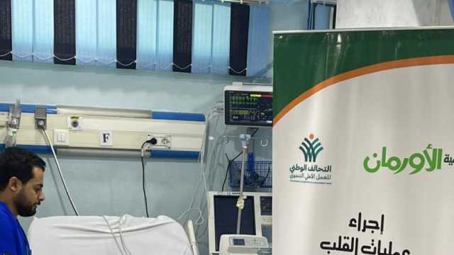 جمعية الأورمان: إجراء 120 عملية قلب وتنظيم 48 قافلة طبية بالمنوفية في 2023