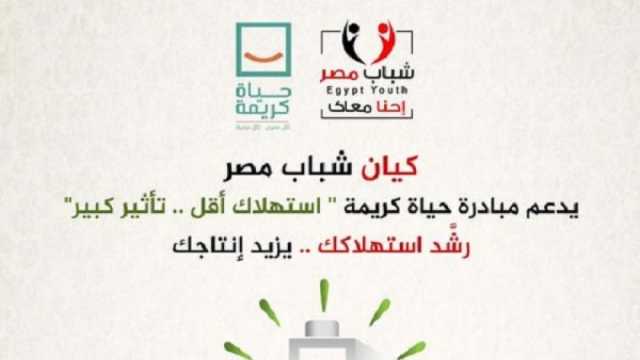 كيان «شباب مصر» يدعم حملة ترشيد استهلاك الطاقة: آثارها إيجابية