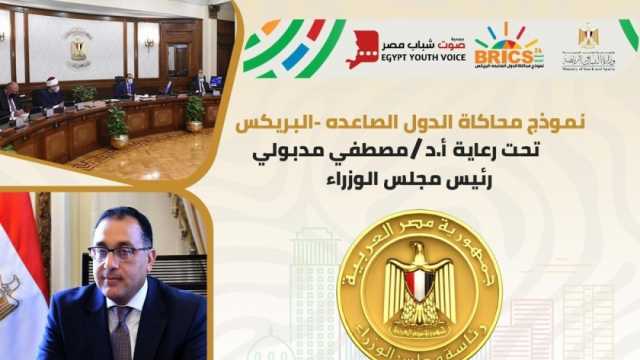 «الشباب والرياضة»: إطلاق نموذج محاكاة دول البريكس 19 فبراير الجاري