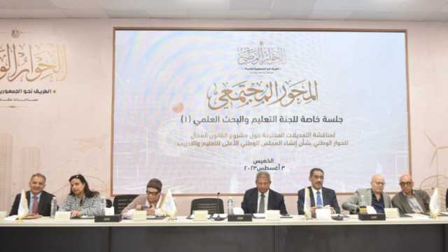 الحوار الوطني يعلن جدول الجلسات التخصصية للمحور المجتمعي غدا