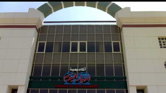 مصاريف أكاديمية أخبار اليوم بـ6 أكتوبر والأوراق المطلوبة للتقديم