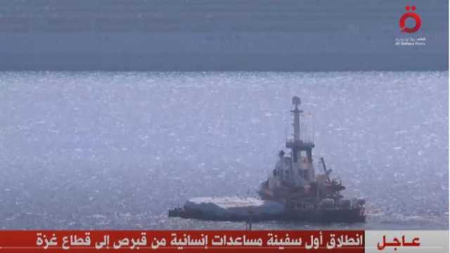 انطلاق أول سفينة مساعدات إلى غزة باتفاق «إسباني - إسرائيلي» (فيديو)