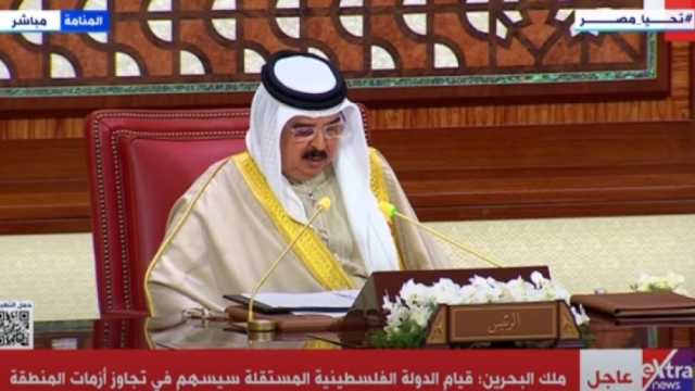 ملك البحرين: نتقدم بمبادرات عدة لاستقرار المنطقة وندعو إلى مؤتمر دولي للسلام